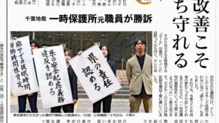 しんぶん赤旗、2025年4月10日、労働環境改善こそ子どもたち守れる 千葉地裁 一時保護所元職員が勝訴（紙面のみ）